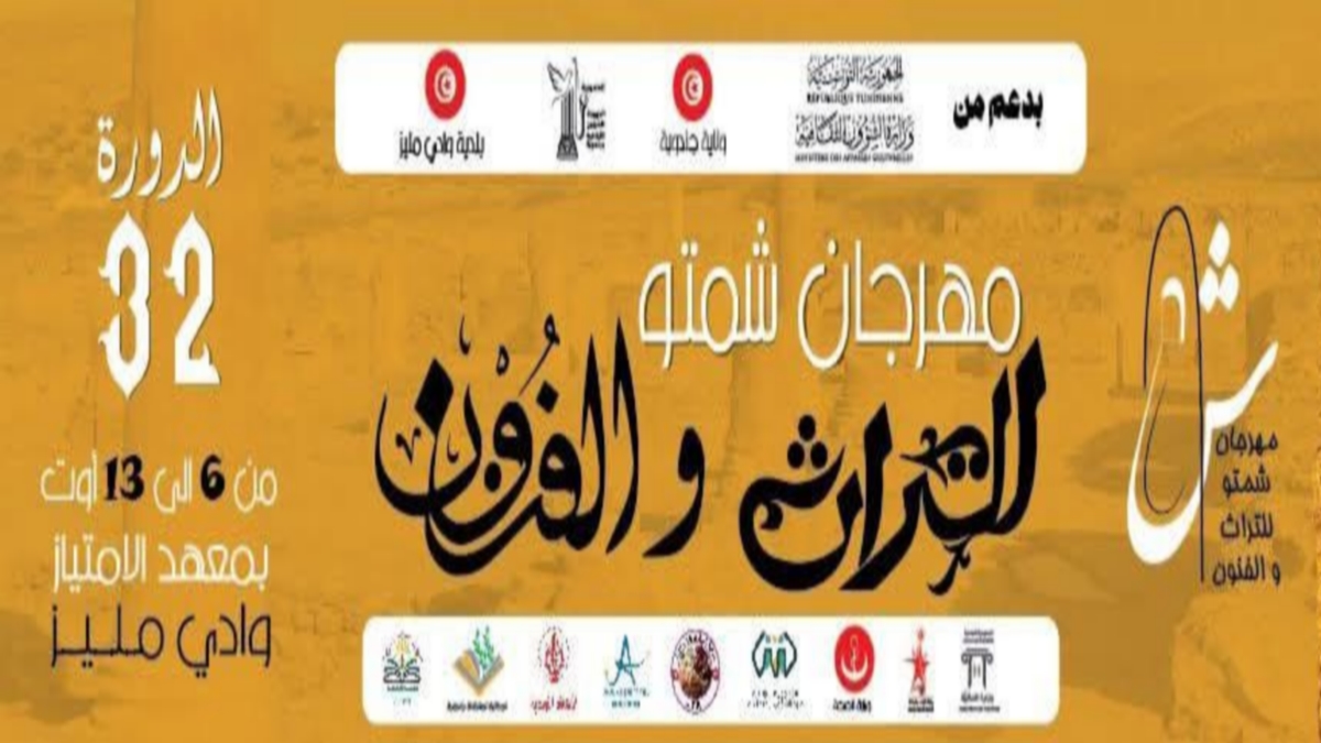 وادي مليز: الدورة 32 للمهرجان الصيفي تحتفي بوهج الحياة وبالفن كرسالة هادفة