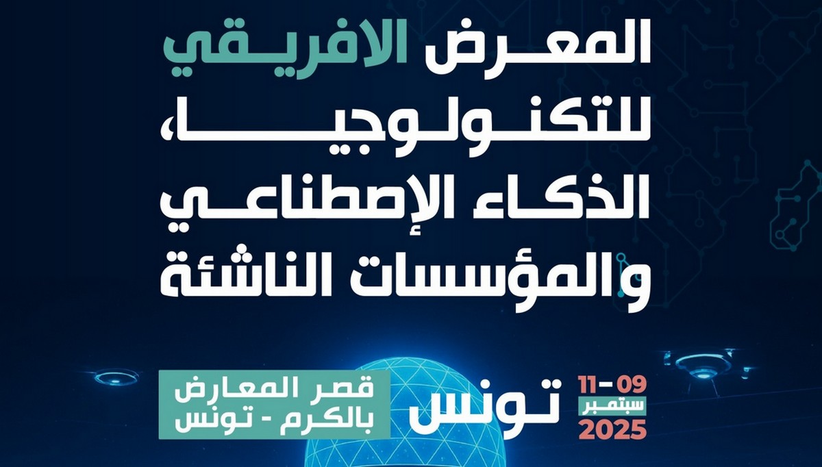 تونس تحتضن المعرض الافريقي للتكنولوجيا والذكاء الاصطناعي