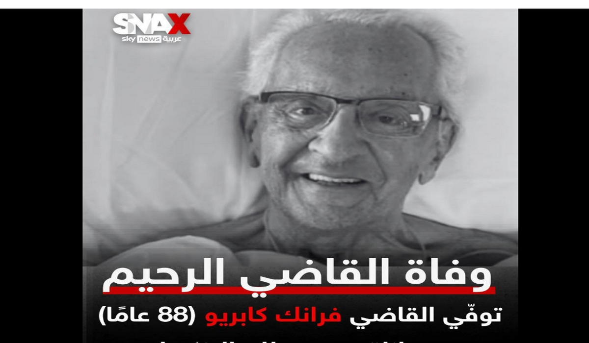 عن موت فرنك كابريو القاضي الأمريكي الذي جلب إهتمام كل الناس ...الصادق شعبان