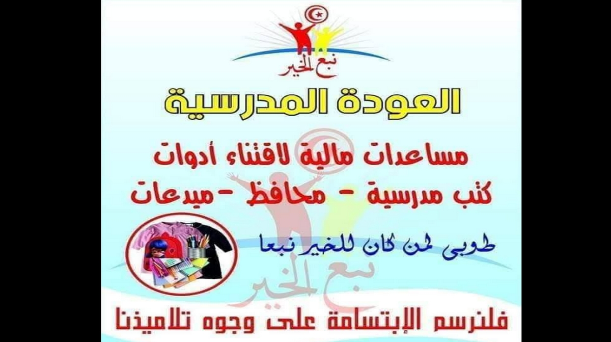 صفاقس جمعية نبع الخير تُطلق حملة العودة المدرسية