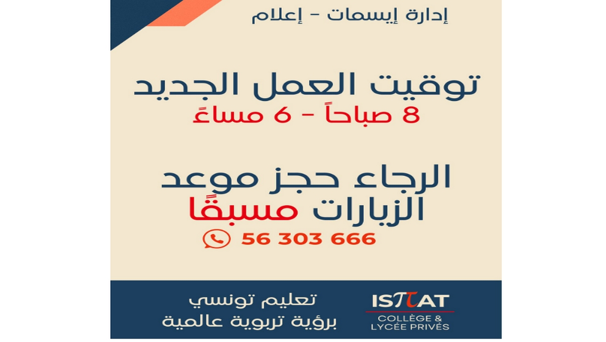 صفاقس المؤسسة التربوية الخاصة إﯾﺳﻣﺎت تعتمد مواعيد جديدة لإستقبال الأولياء