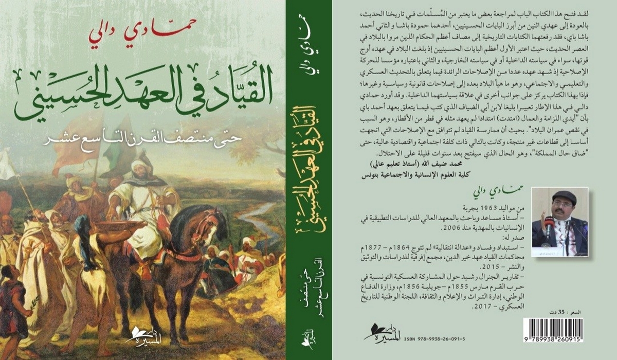 صدر أخيرا : القياد في العهد الحسيني د. حمادي دالي