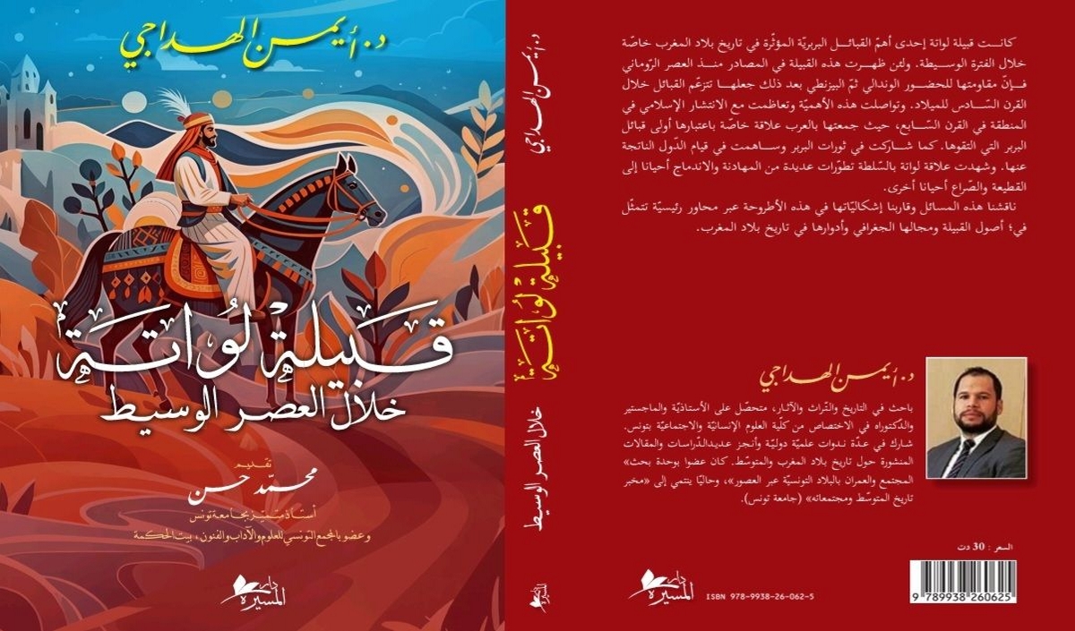 صدر أخيرا قبيلة لواتة خلال العصر الوسيط...د. أيمن الهداجي