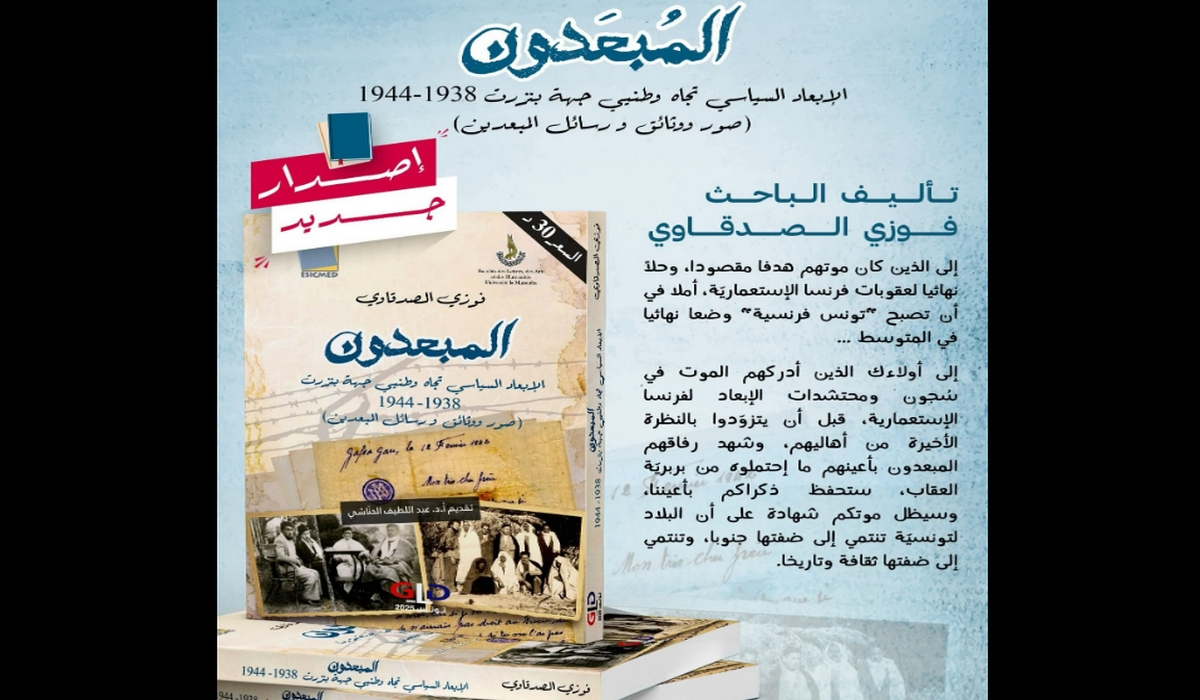 صدر أخيرا كتاب المبعدون الابعاد السياسي تجاه وطنيي جهة بنزرت (1938- 1944)