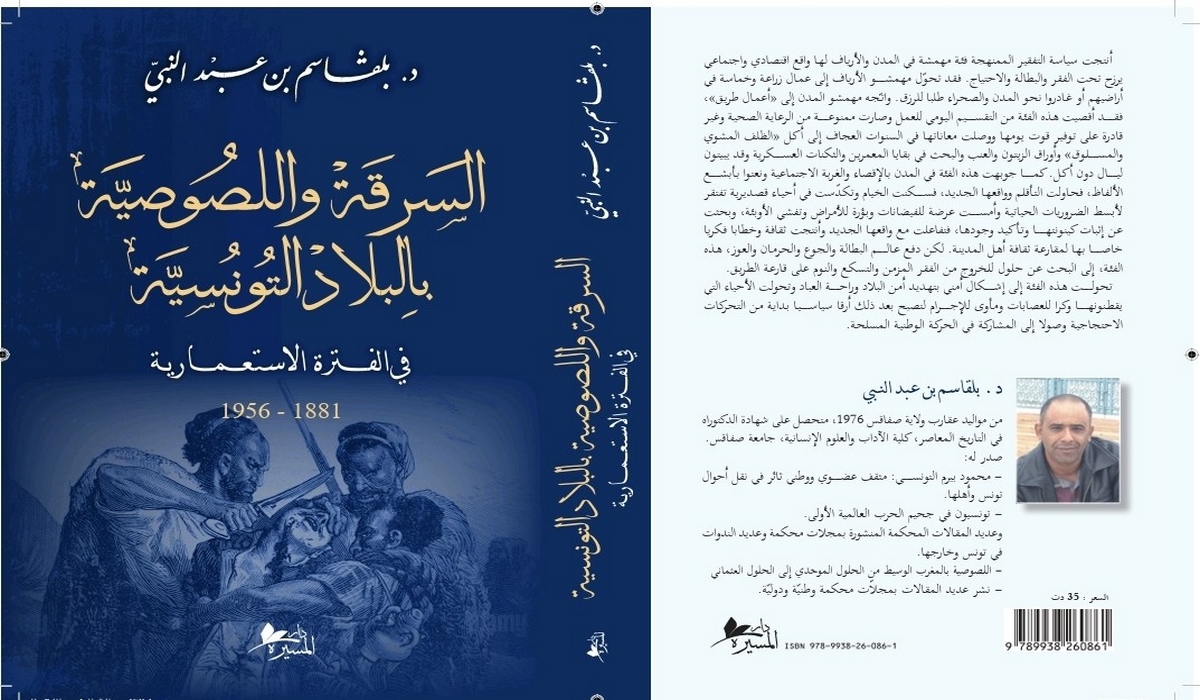 صدر أخيرا السرقة اللصوصية بالبلاد التونسية خلال الفترة الاستعمارية