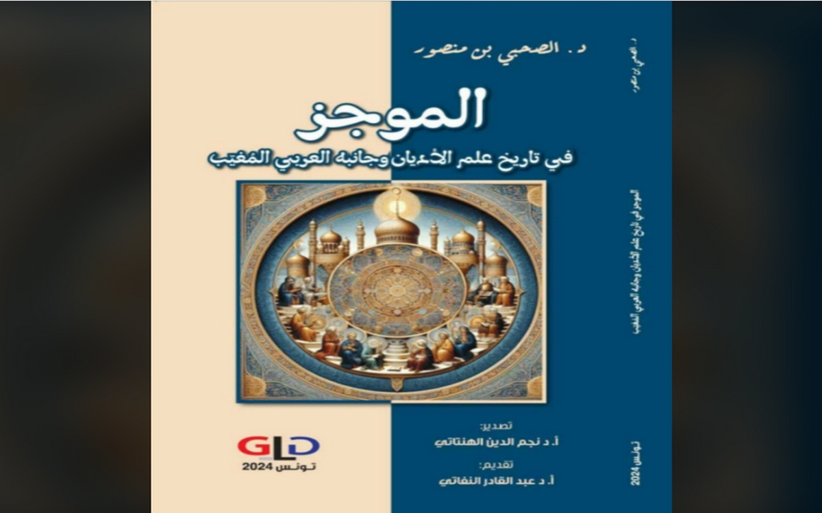 صدر أخيرا كتاب الموجز في تاريخ علم الأديان وجانبه العربي المغيب  للدكتور الصحبي بن منصور