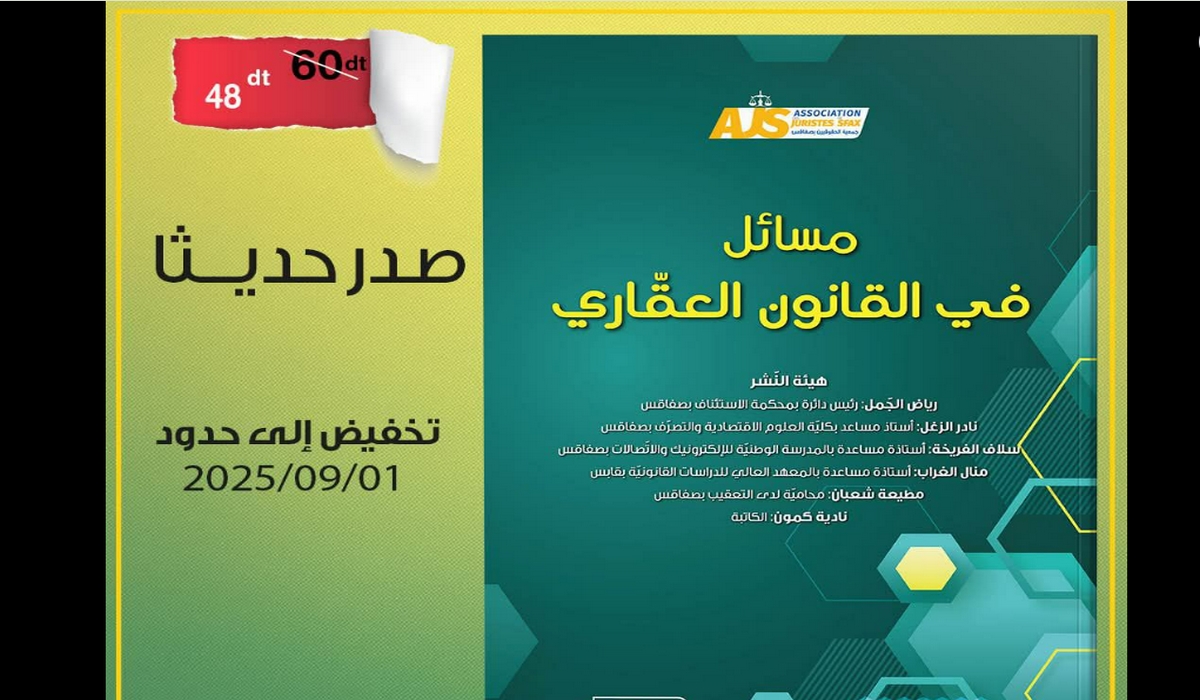 صدر أخيرا كتاب مسائل في القانون العقاري من منشورات جمعية الحقوقيين بصفاقس