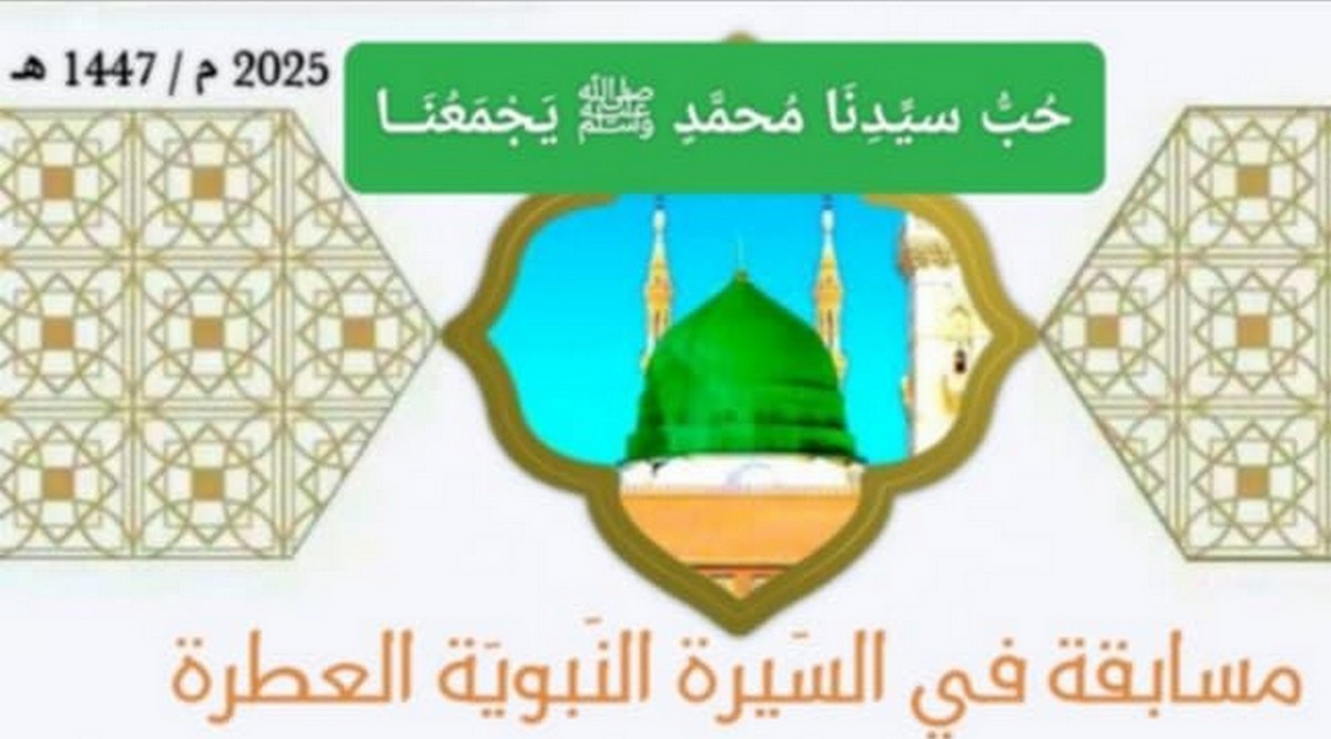 صفاقس : مسابقة في  السيرة  النبويّة  العطرة بجامع الكبير  ساقية الزيت