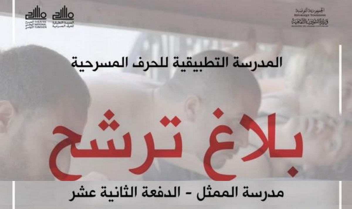 فتح باب الترشح للدفعة 12 بمدرسة الممثل التابعة للمسرح الوطني التونسي