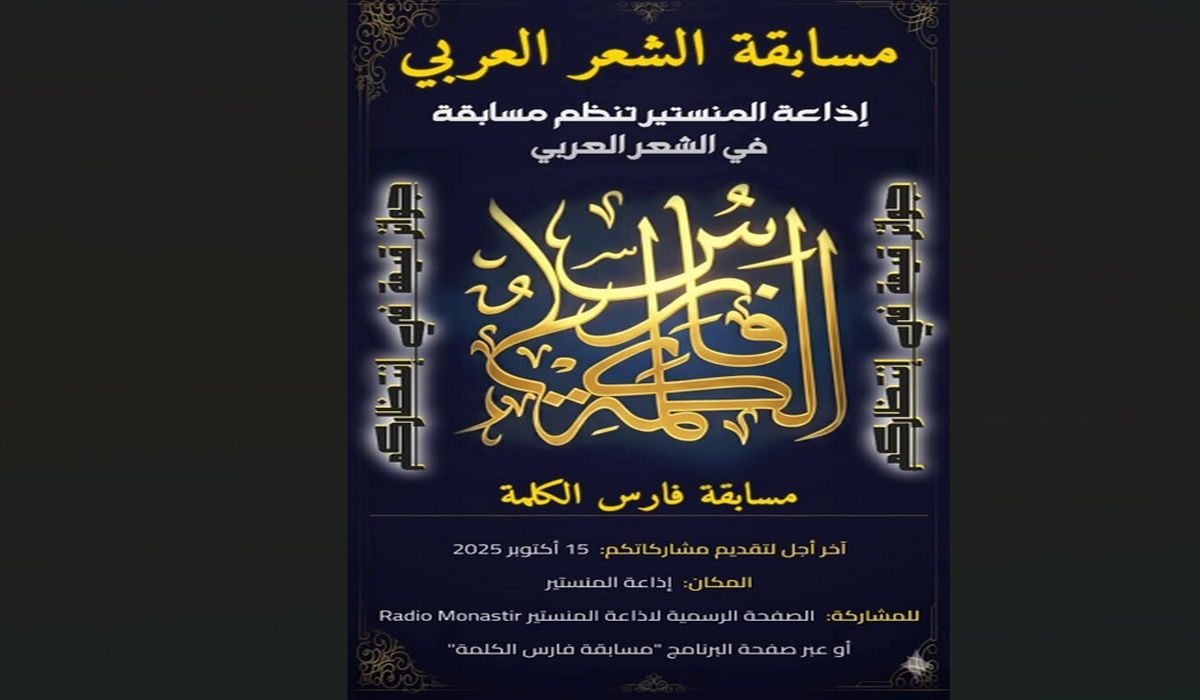 مسابقة فارس الكلمة على أمواج إذاعة المنستير