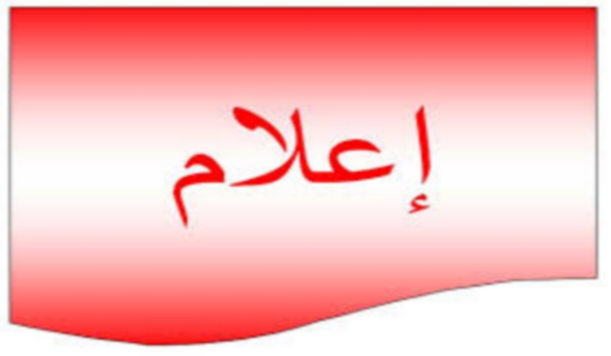 إعلام إلى كافة المترشحين لمناظرة الدخول إلى المرحلة العليا للمدرسة الوطنية للإدارة