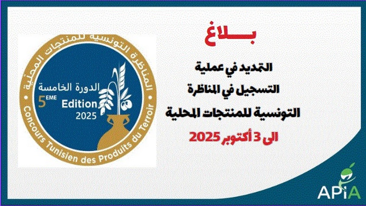 التمديد في فترة التسجيل في المناظرة التونسية للمنتجات المحلية الى يوم 3 أكتوبر 2025
