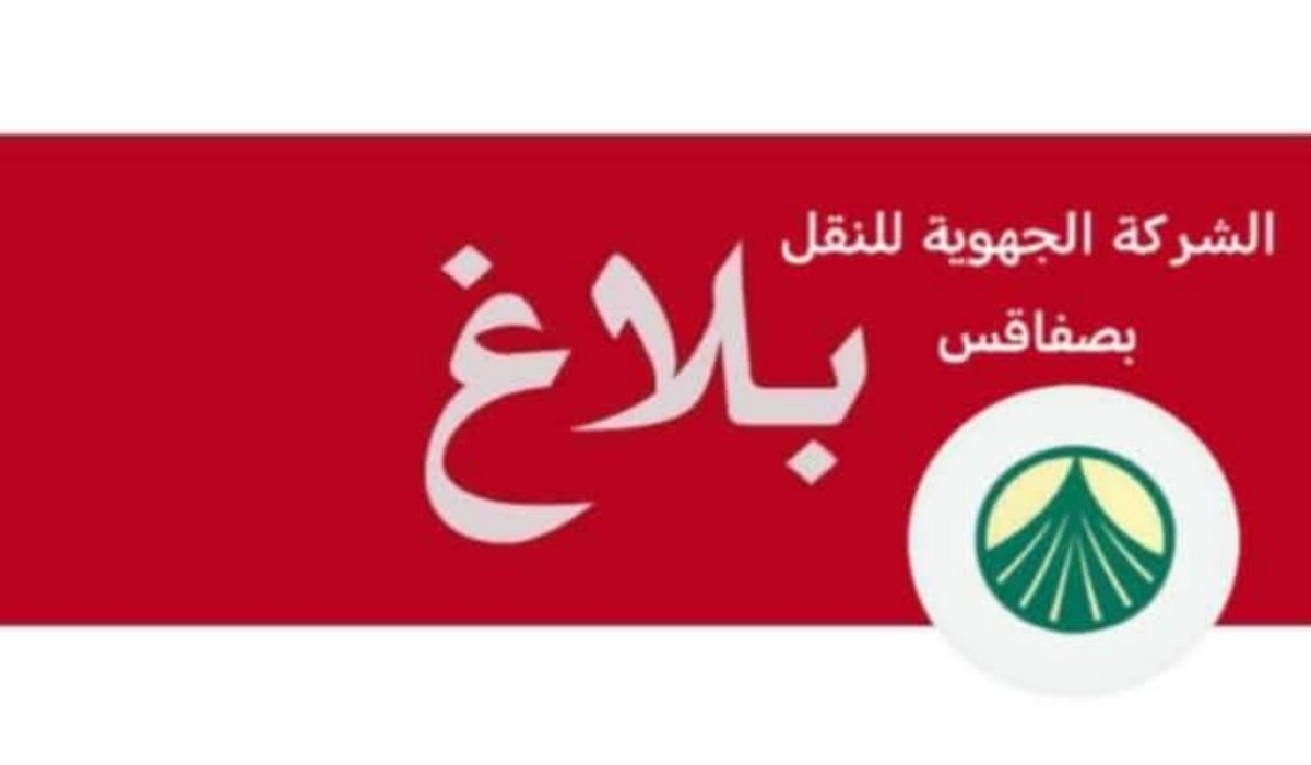 بلاغ من الشركة الجهوية للنقل بصفاقس