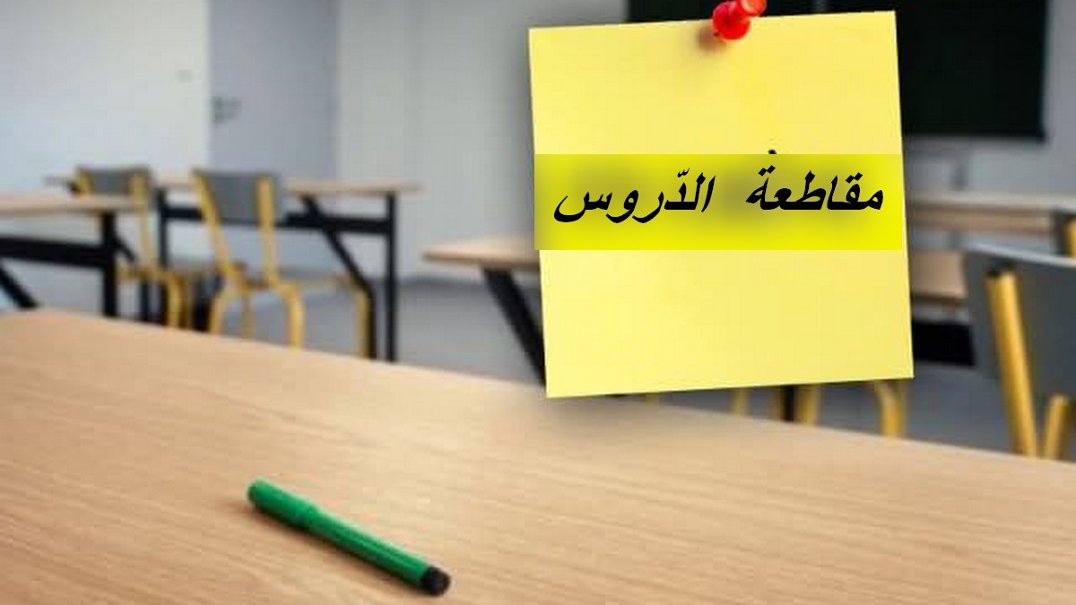 أولياء تلاميذ مدرسة ''واد الظل'' بمنطقة العوادنة صفاقس قاطعوا اليوم العودة المدرسية