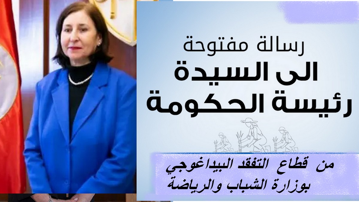 في  رسالة وجهوها لرئيسة  الحكومة :صيحة فزع  يطلقها المتفقّدون البيداغوجيون بوزارة الشباب والرياضة