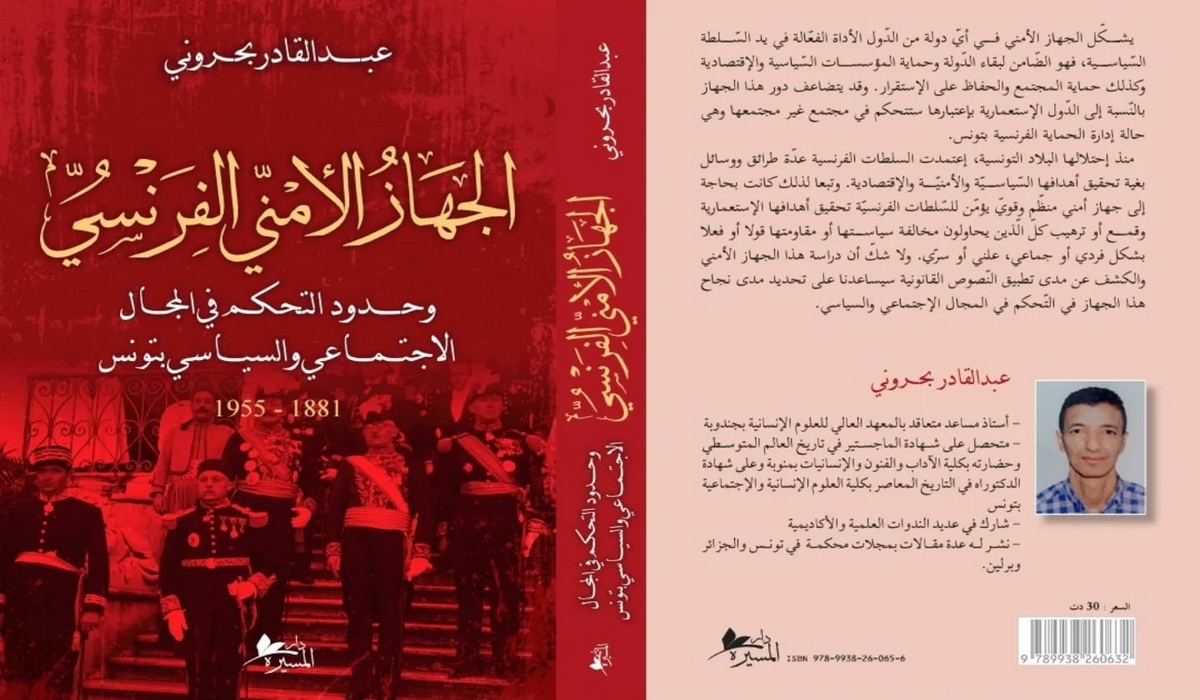 صدر حديثا الجهاز الأمني الفرنسي وحدود التحكم في المجال الاجتماعي والسياسي بتونس