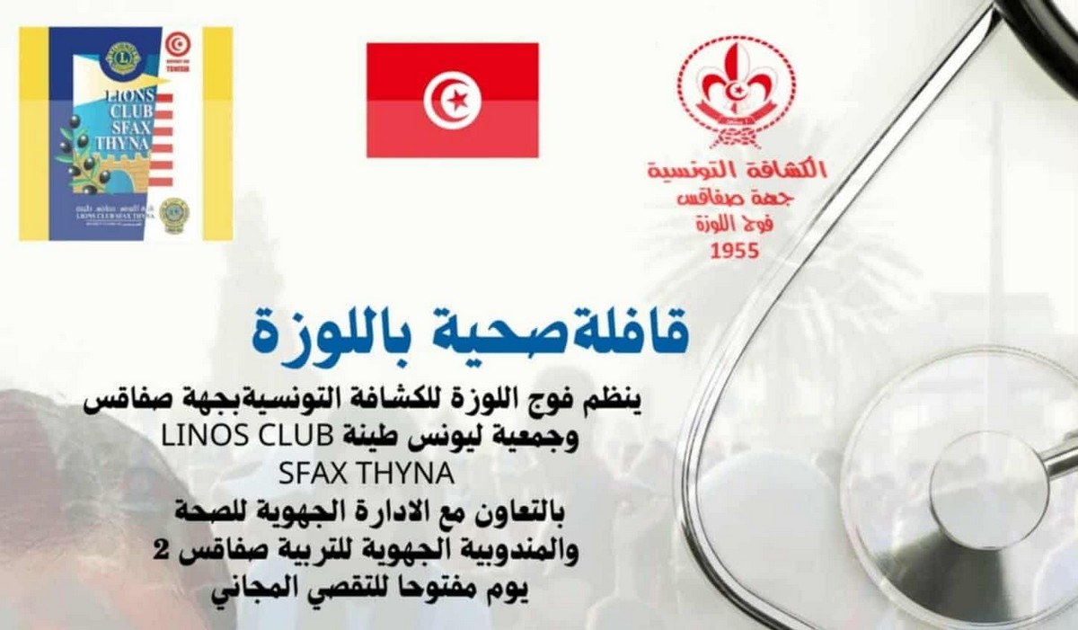 اللوزة صفاقس : الكشافة التونسية فوج اللوزة ينظّم قافلة  صحيّة