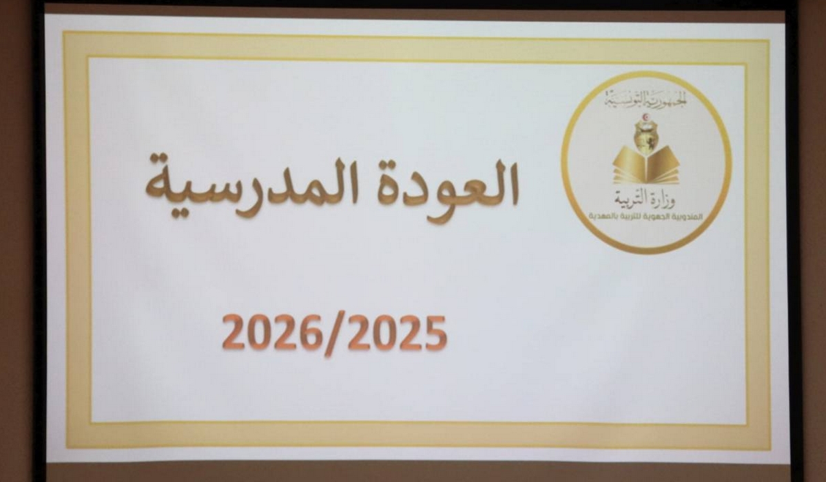 المهدية: جلسة عمل جهوية لمتابعة الاستعداد للعودة المدرسية والجامعية والتكوينية 2025-2026