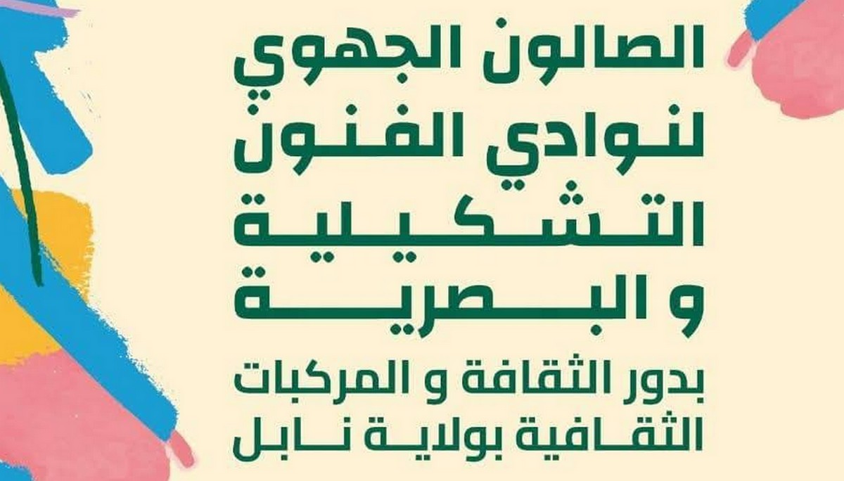 نابل تنظم الدورة الخامسة من الصالون الجهوي لنوادي الفنون التشكيلية والبصرية