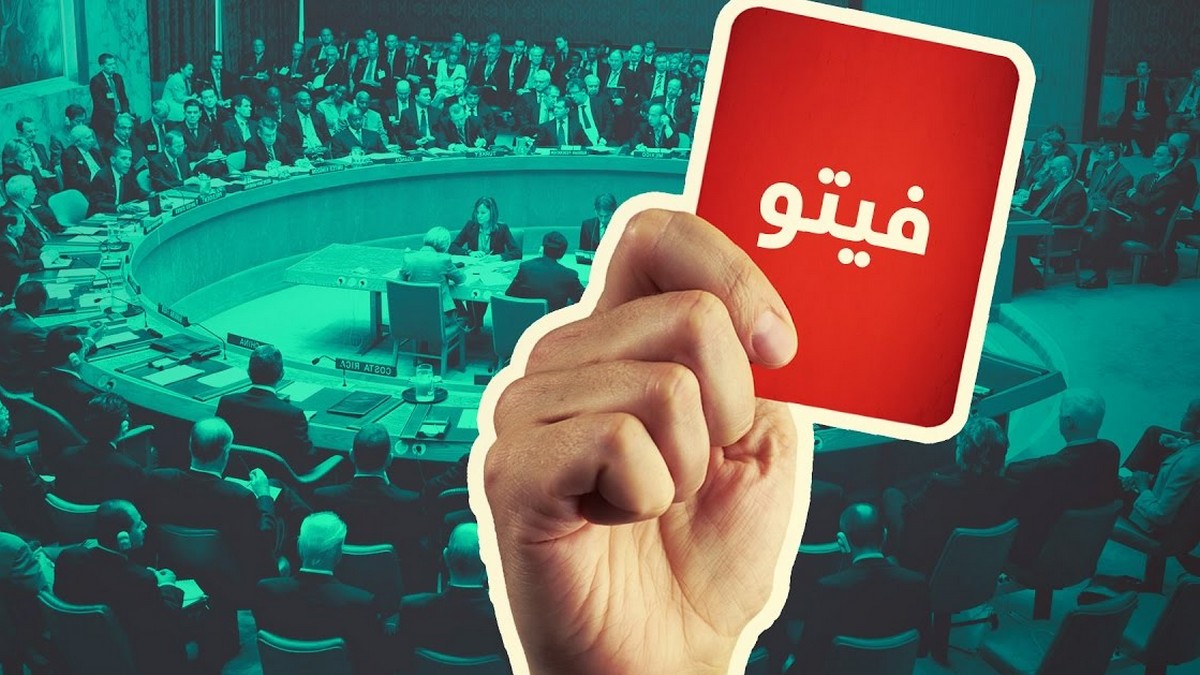 الفيتو: حين تُختَصر العدالة في صوت واحد....اشرف المذيوب