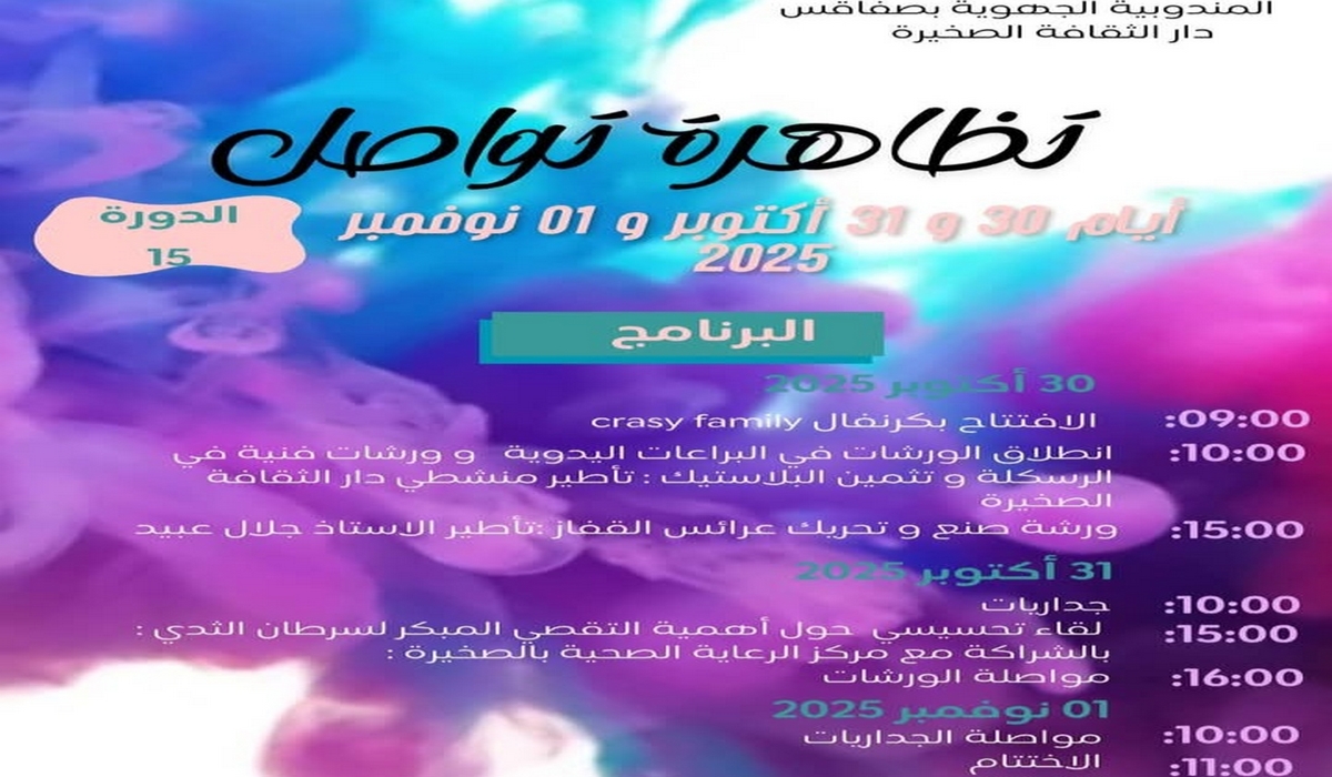 صفاقس الصخيرة : الدورة 15 لتظاهرة 