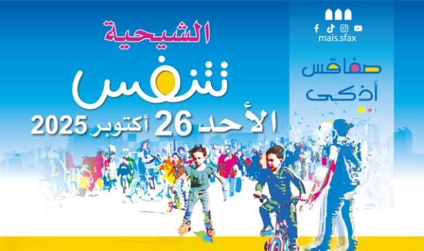 صفاقس الأحد 26 أكتوبر.. يوم دون سيارات في بلدية الشيحية