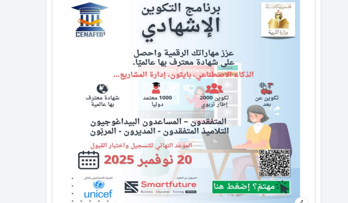 المركز الوطني للتكوين وتطوير الكفاءات يُطلق برنامجًا للتكوين الإشهادي