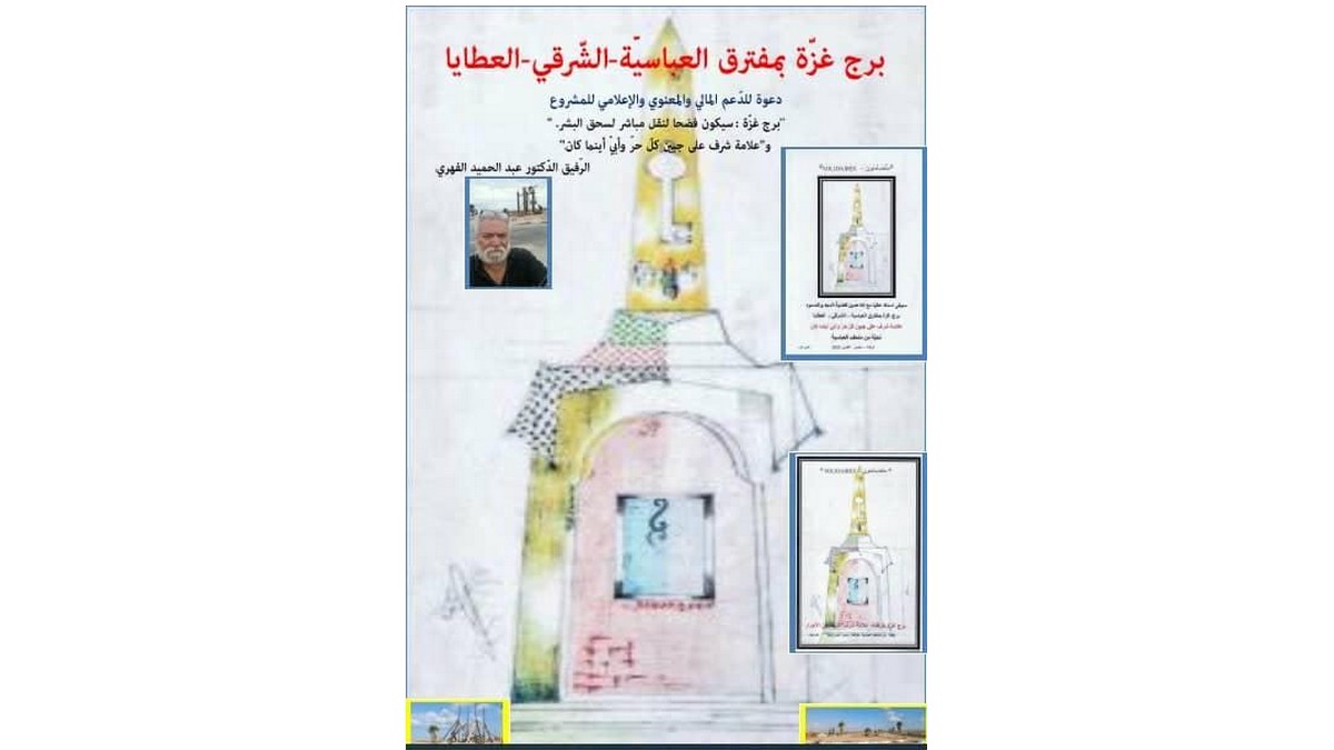 برج غزة بقرقنة يناديكم....مصدّق الشريف