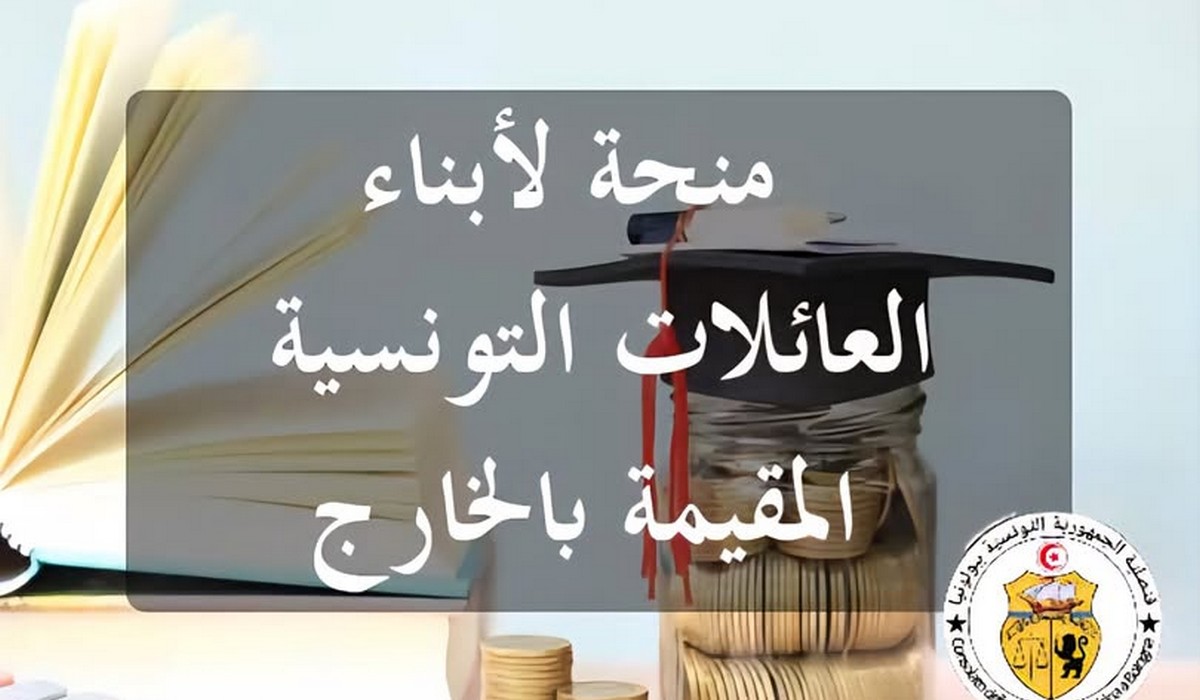 إسناد منحة وطنية لفائدة الطلبة والتلاميذ التونسيين أبناء العائلات التونسية المقيمة بالخارج
