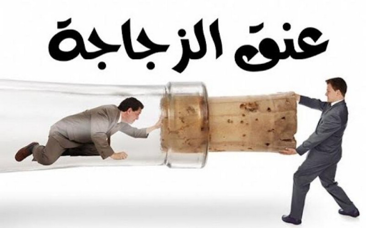 من عنق الزجاجة إلى قانون الفكر والزمن ...بقلم ياسين فرحاتي