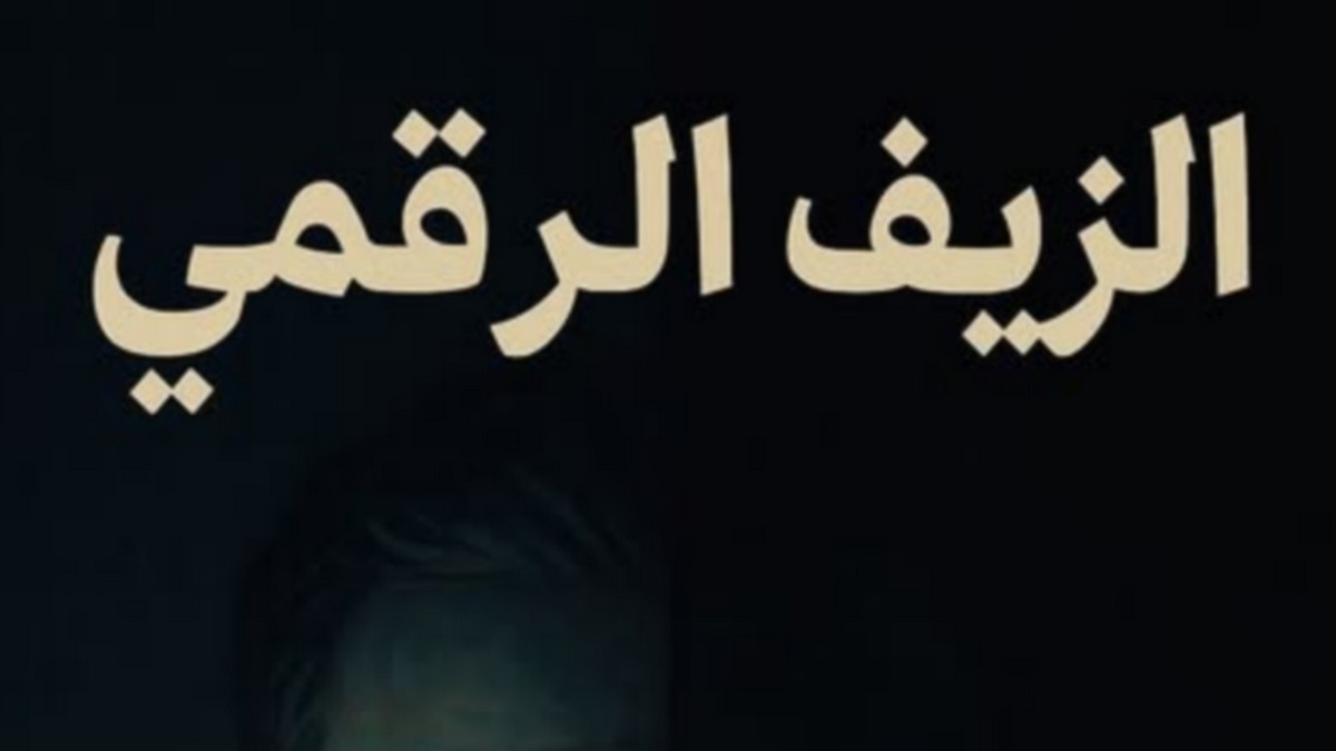 الزيف الرقمي… حين يصبح القرب الافتراضي أبعد من المسافات …. أشرف المذيوب