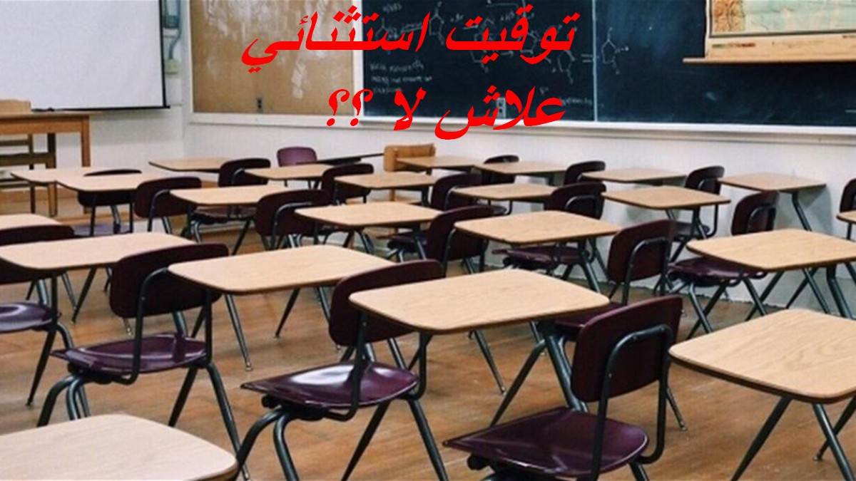 صفاقس : طلب اعتماد توقيت استثنائي لتلاميذ المؤسسات التربوية إلى حين انتهاء الأشغال