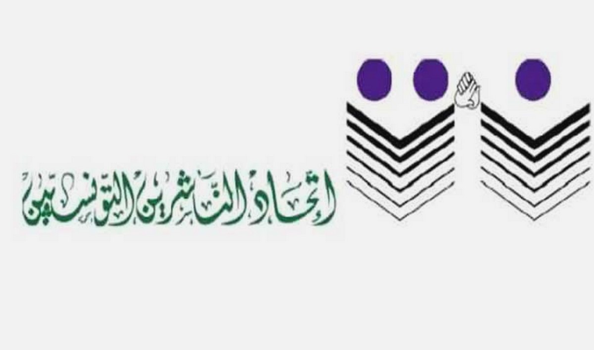 اتحاد الناشرين التونسيين يعلن تعليق مشاركته في المعرض الوطني للكتاب التونسي
