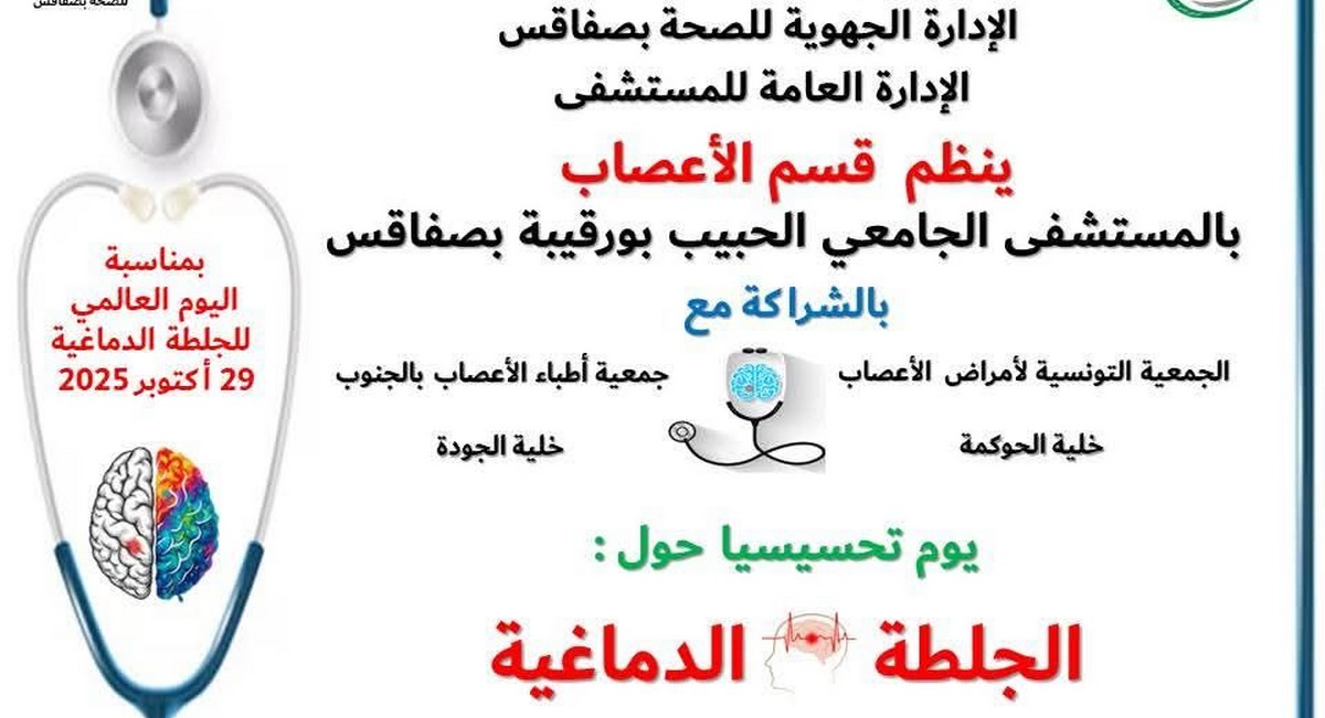 صفاقس: يوما  تحسيسيا بمناسبة اليوم العالمي للجلطة الدماغية 29 أكتوبر 2025