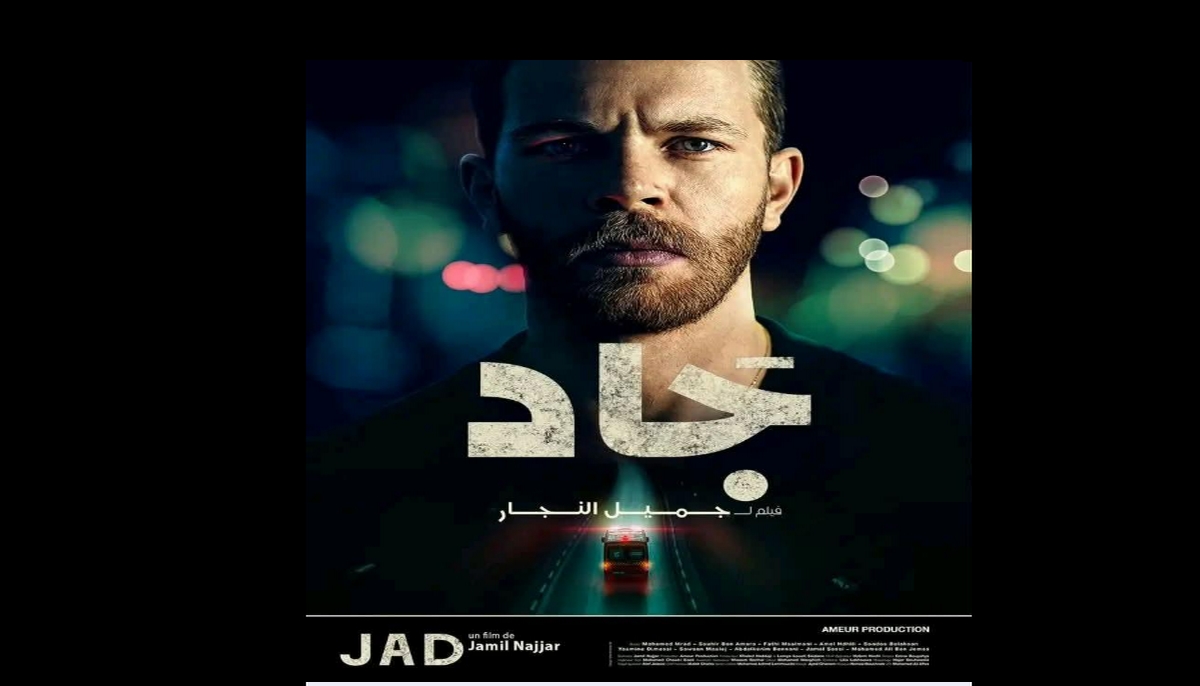 جاد شريط سينمائي جاد. وجريئ...بقلم سالم المتهني