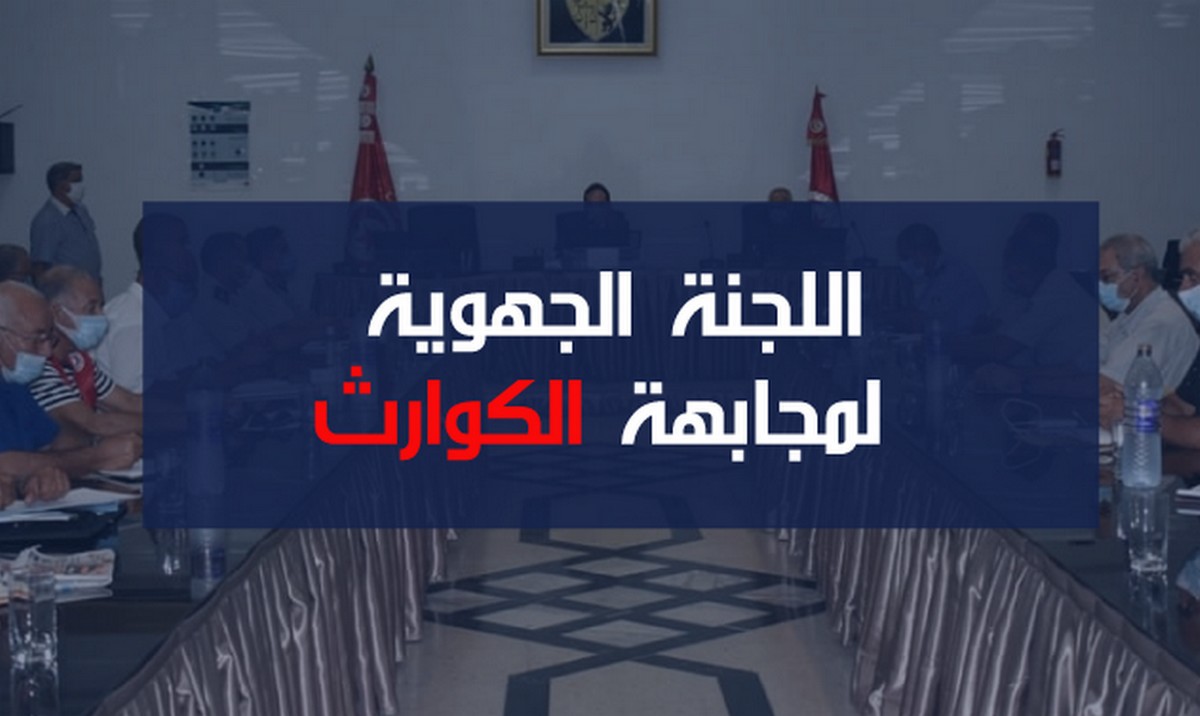صفاقس هل إستعدت اللجنة الجهوية لتفادي ومجابهة الكوارث لأمطار الخريف...