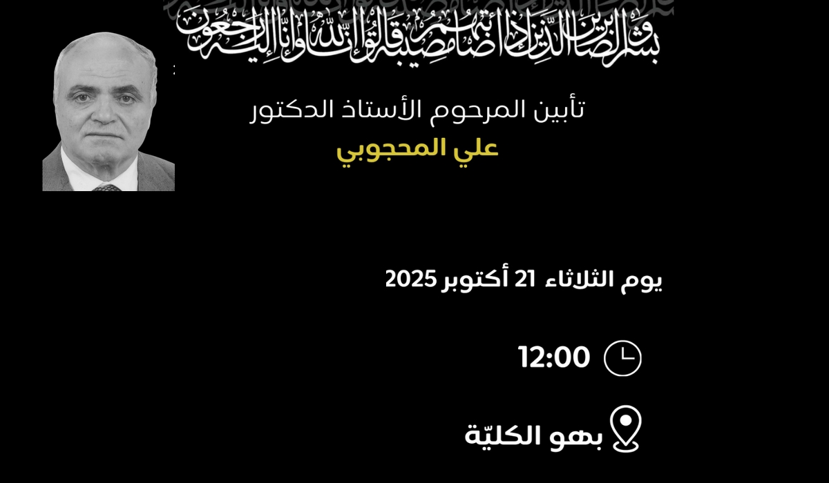 كلية العلوم الانسانية والاجتماعية بتونس تؤبن غدا الدكتور علي المحجوبي