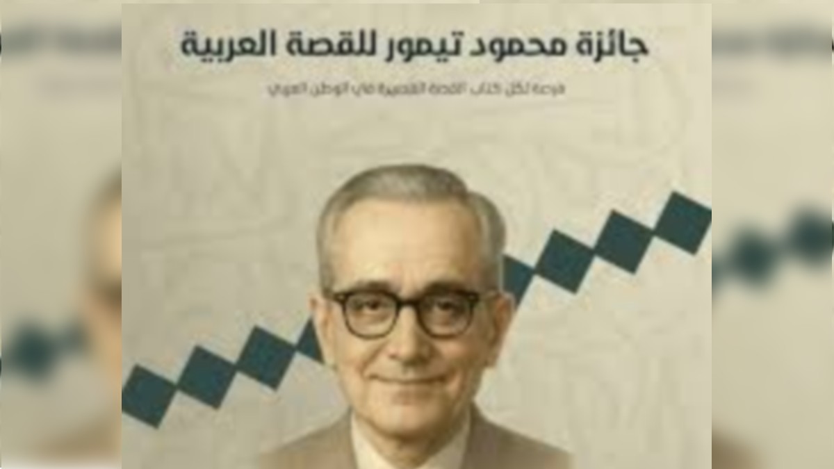 تواصل فتح باب الترشح لجائزة محمود تيمور للقصة العربية