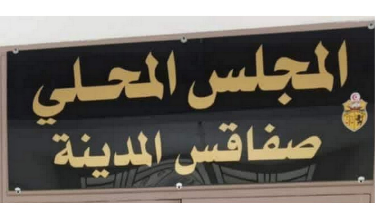 جلسة  استثنائيّة للمجلس المحلّي صفاقس  المدينة بعد تغييب اعضاءه عن زيارة فرحات بريّك للمدينة العتيقة