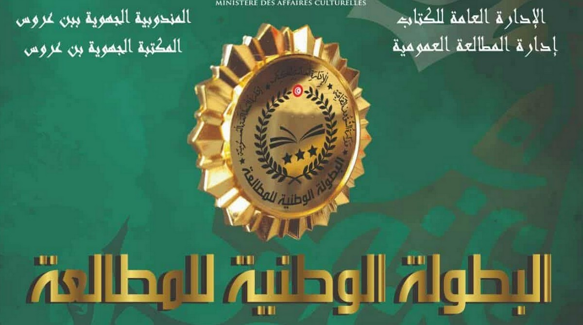 صفاقس تشارك  في التصفيات النهائيّة للبطولة الوطنيّة للمطالعة