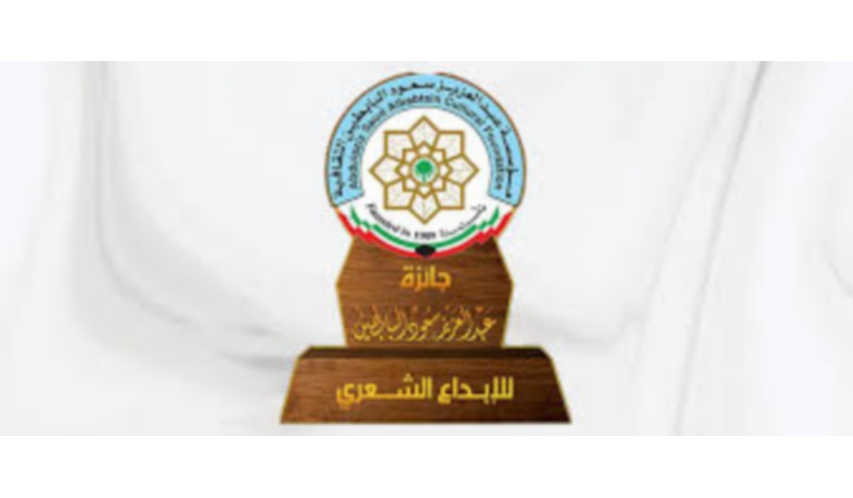 آخر أجل للترشح لجائزة عبد العزيز البابطين للإبداع الشعري يوم 31 جانفي 2026