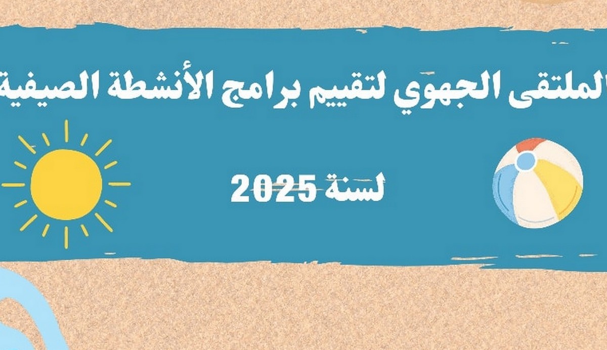 سيدي بوزيد: ملتقى جهوي لتقييم برامج الأنشطة الصيفية لسنة 2025