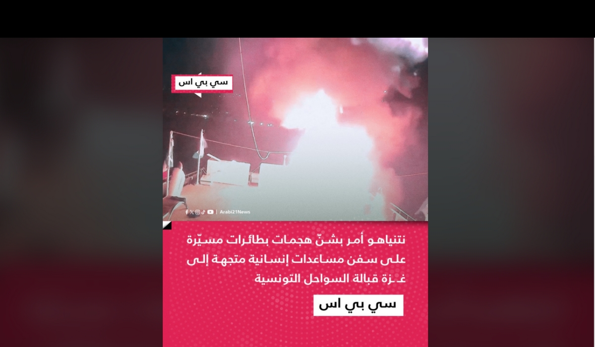 سي بي إس نيوز تكشف نتنياهو أمر بإطلاق مُسيرات على سفن أسطول الصمود بسيدي بوسعيد