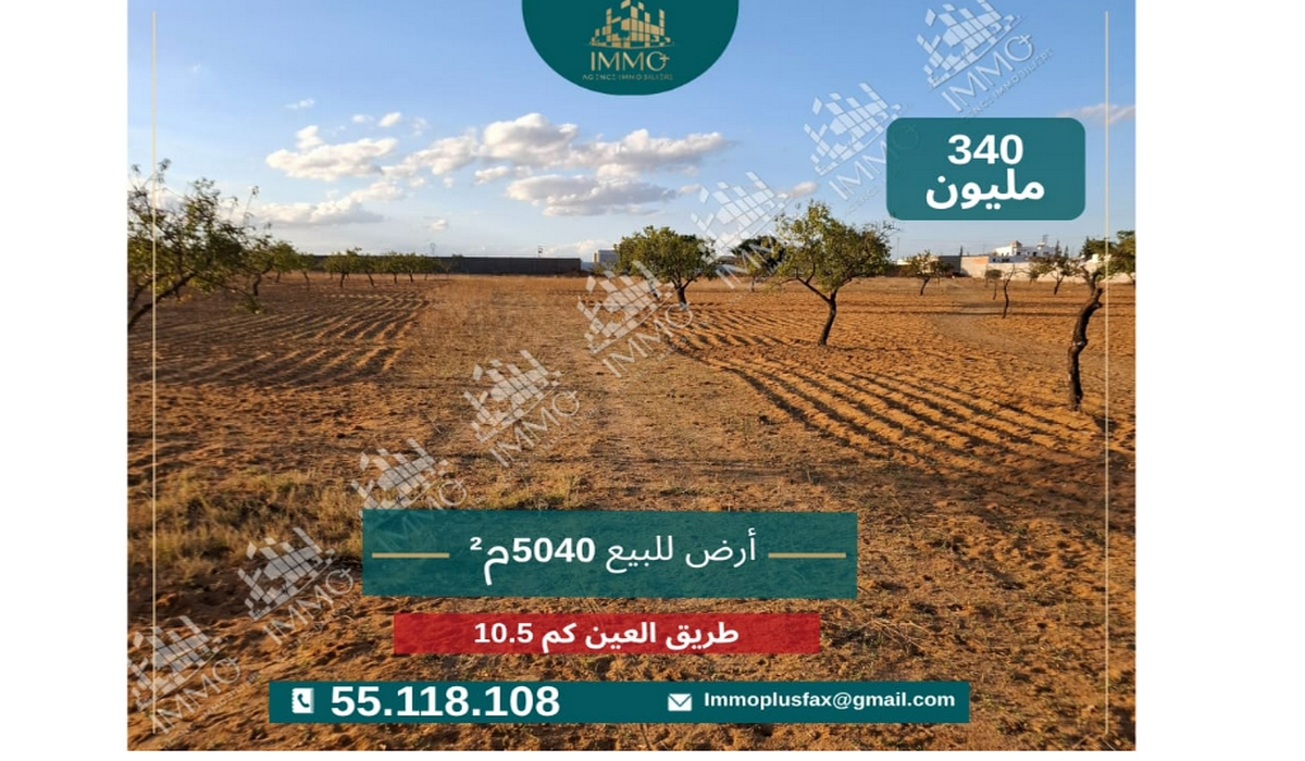 قطعة أرض للبيع بطريق العين كم 10.5 ولاية صفاقس
