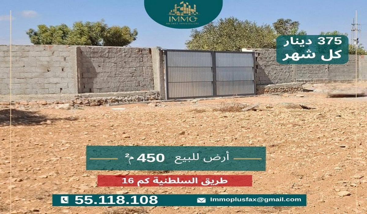 تنجم تملك أرض ب 375 دينار فالشهر !!! بطريق السلطينية كم 16 صفاقس