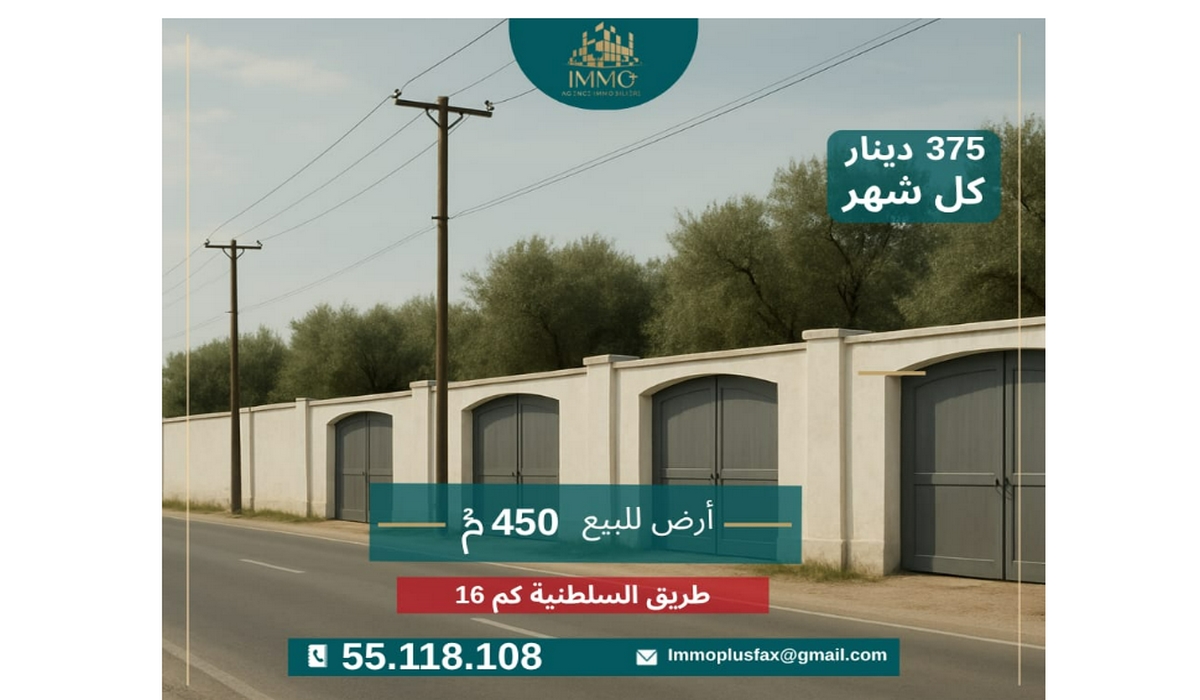 تنجم تملك أرض ب 375 دينار فالشهر !!!طريق السلطنية كلم 16   صفاقس