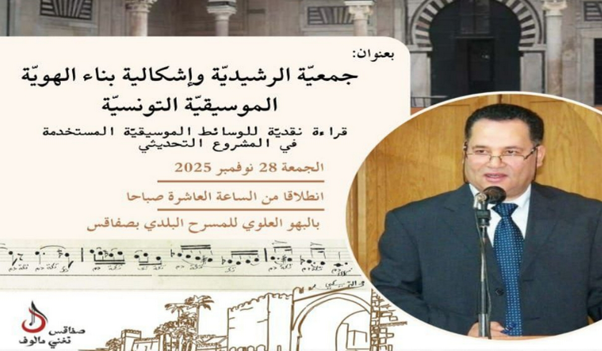 صفاقس اليوم محاضرة بعنوان جمعية الرشيدية واشكالية بناء الهوية الموسيقية التونسية