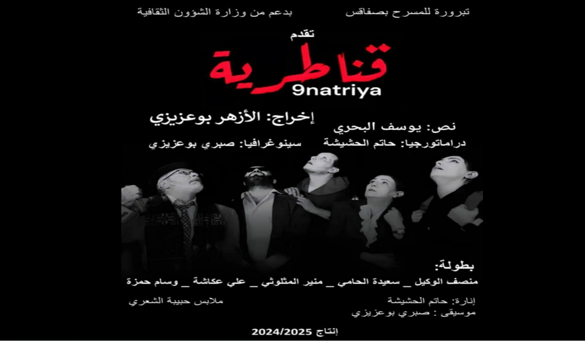 صفاقس عرض مسرحية قناطرية