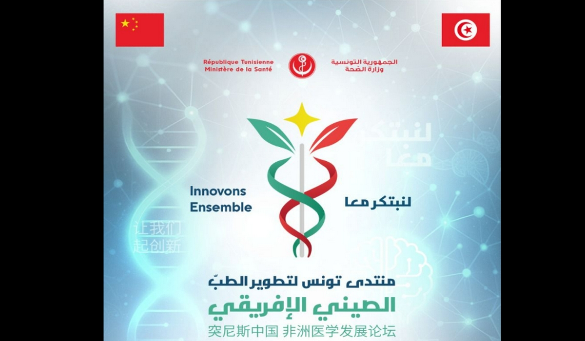 منتدى تونس للطب الصيني الإفريقي ينطلق يومي 21 و22 نوفمبر 2025