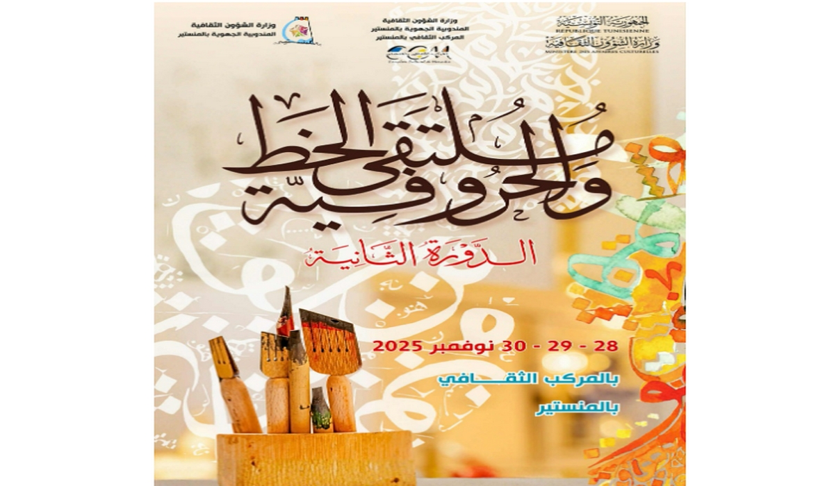 المنستير: ملتقى الخط والحروفية في دورته الثانية